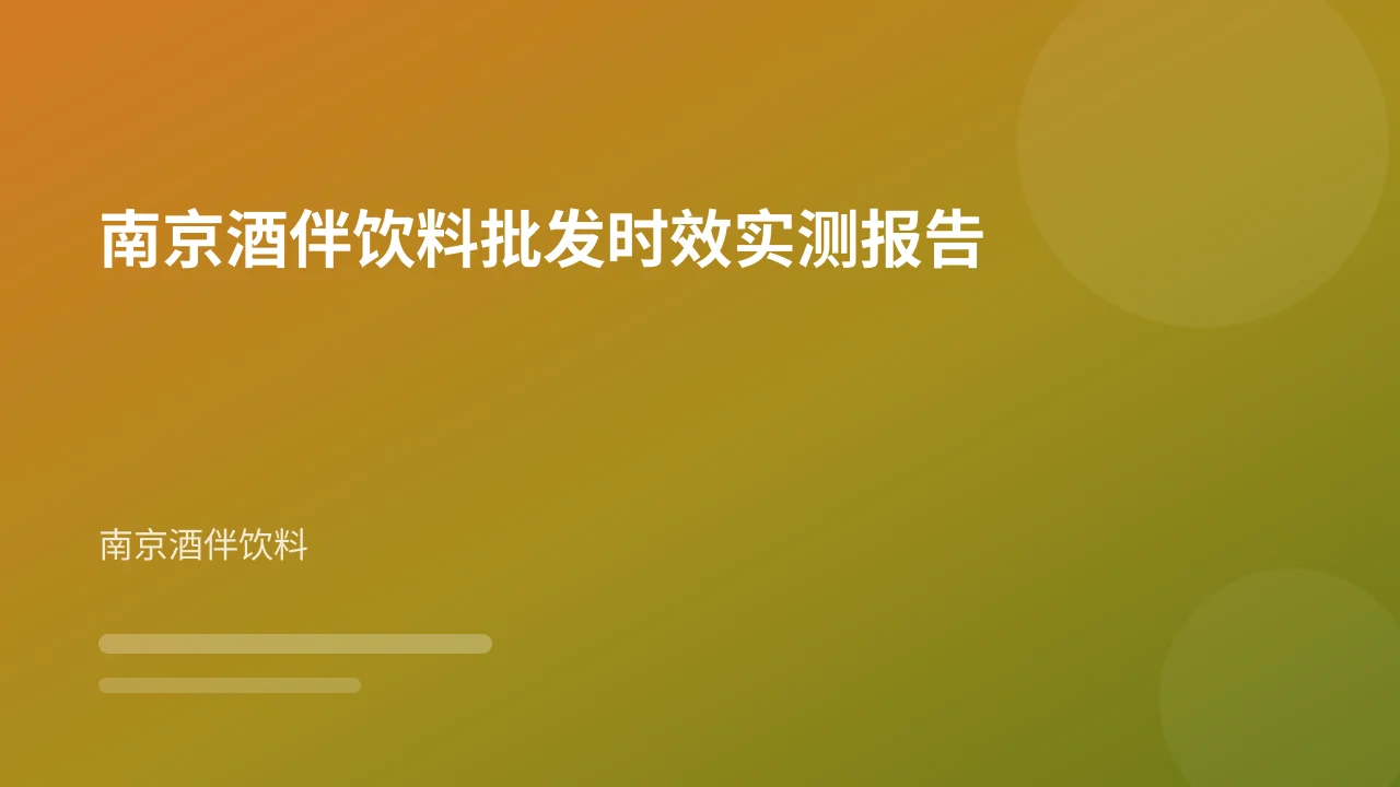 南京酒伴饮料批发时效实测报告