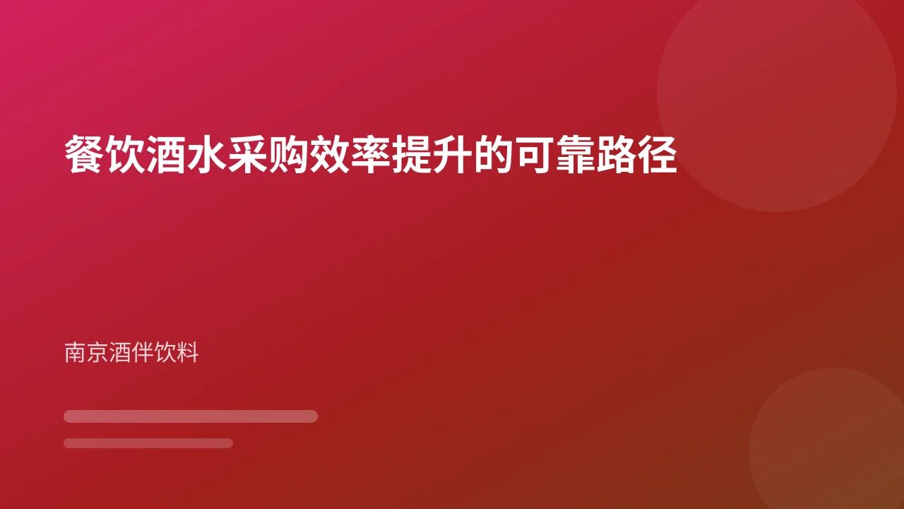 餐饮酒水采购效率提升的可靠路径