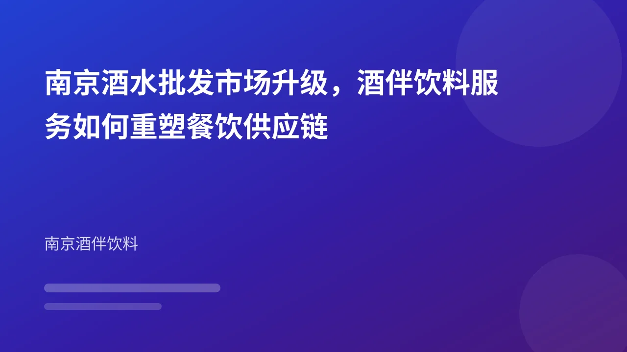南京酒水批发市场升级,酒伴饮料服务如何重塑餐饮供应链