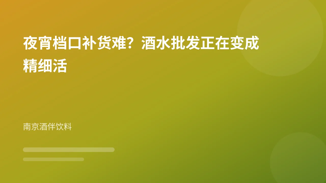 夜宵档口补货难？酒水批发正在变成精细活