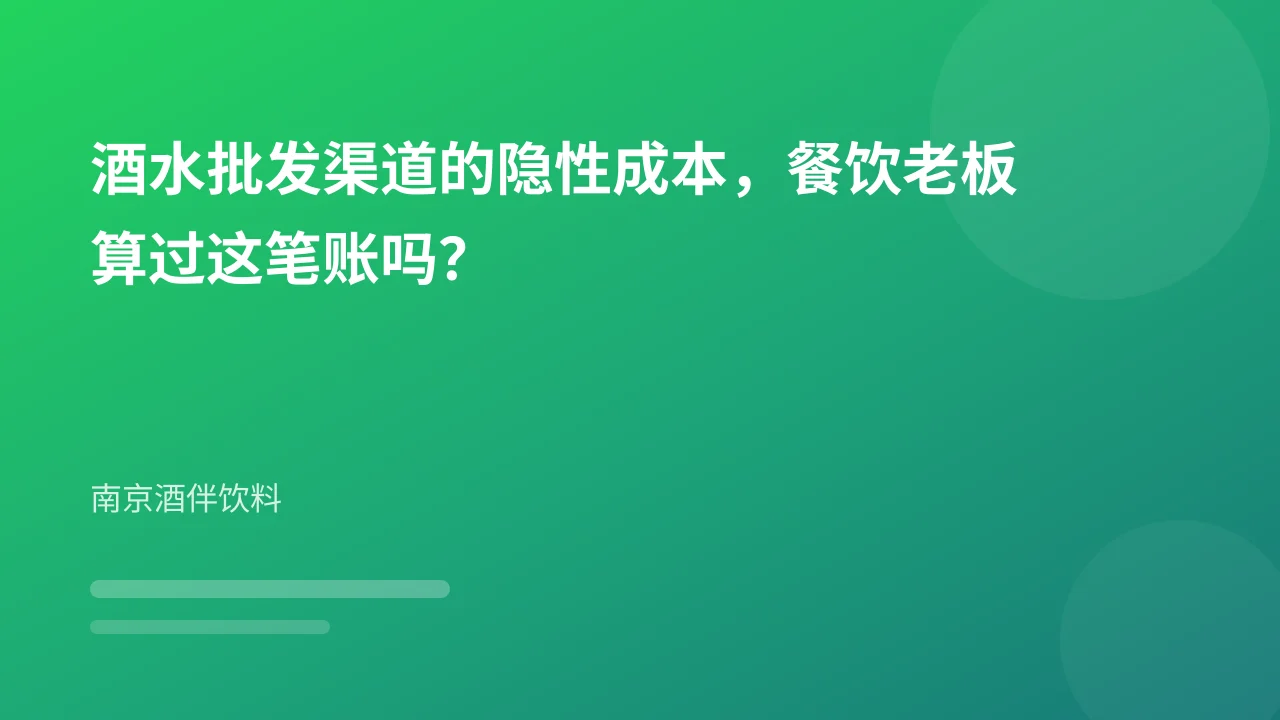酒水批发渠道的隐性成本，餐饮老板算过这笔账吗？